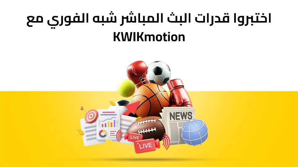 اختبروا قدرات البث المباشر شبه الفوري مع KWIKmotion